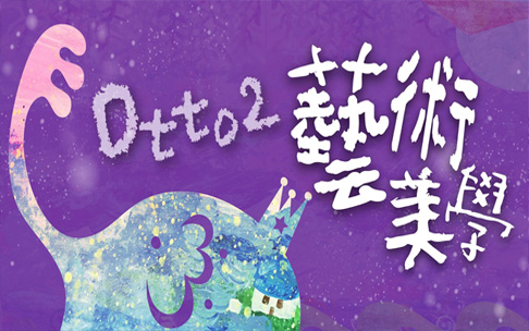 Otto2藝術美學SEO優化