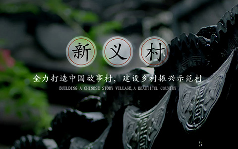 新義村