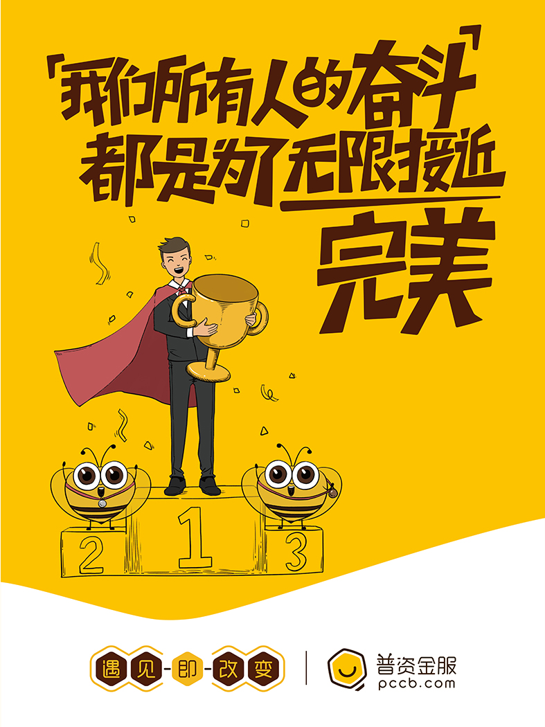 我們所有人的奮斗，都是為了無限接近完美