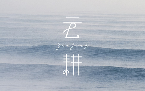 云耕形象服裝LOGO設(shè)計(jì)、名片設(shè)計(jì)、VI設(shè)計(jì)包裝設(shè)計(jì)