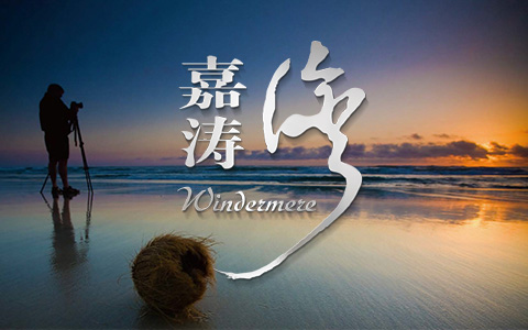 嘉濤灣