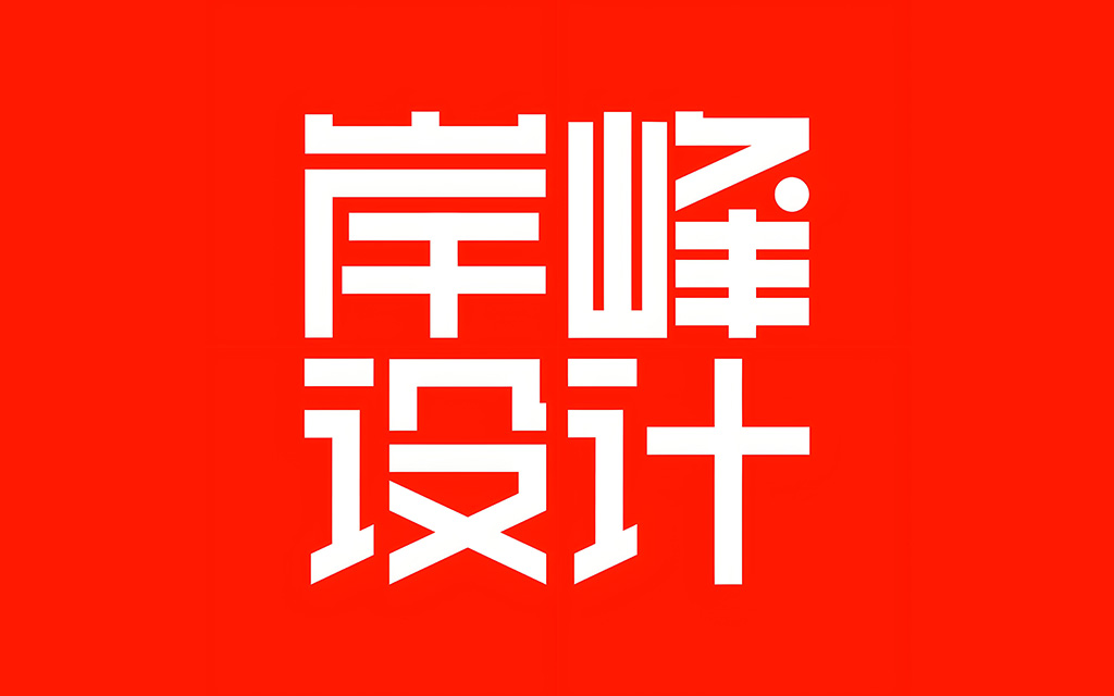岸峰